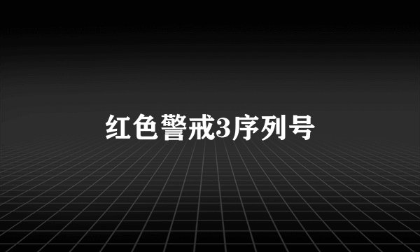 红色警戒3序列号