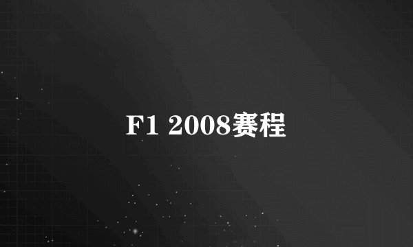 F1 2008赛程