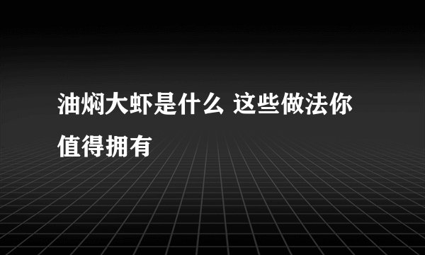 油焖大虾是什么 这些做法你值得拥有