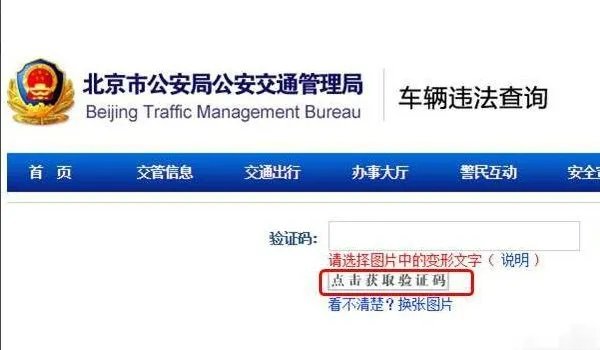 北京违章查询