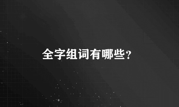 全字组词有哪些？