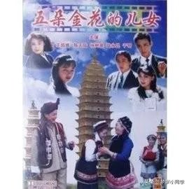 五朵金花的儿女插曲歌名?