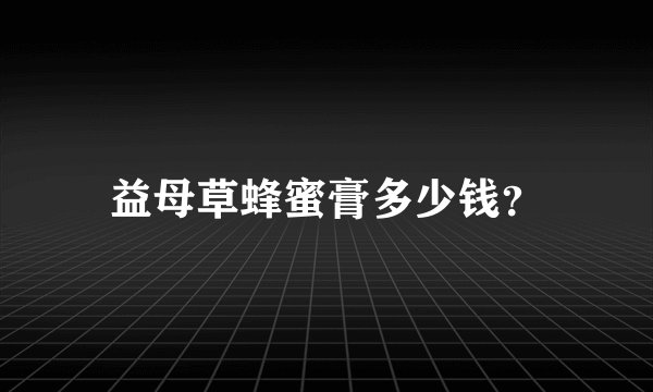 益母草蜂蜜膏多少钱？