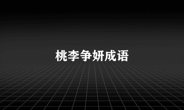 桃李争妍成语