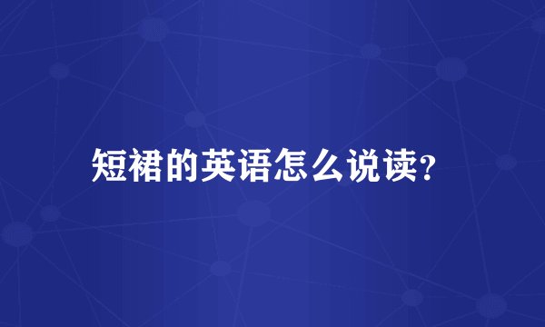 短裙的英语怎么说读？