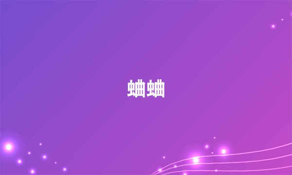 蛐蛐