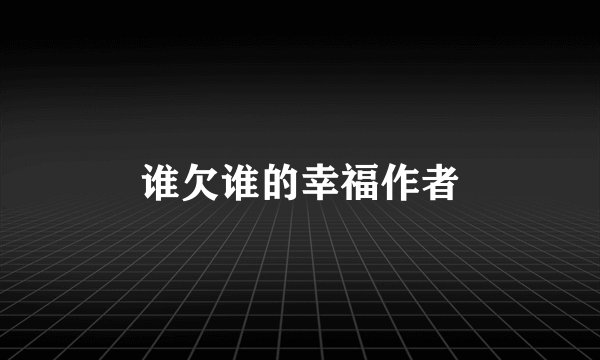 谁欠谁的幸福作者