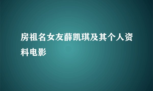 房祖名女友薛凯琪及其个人资料电影