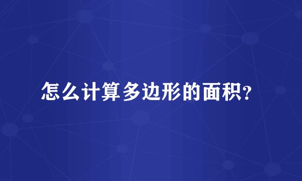 怎么计算多边形的面积？