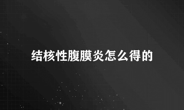 结核性腹膜炎怎么得的