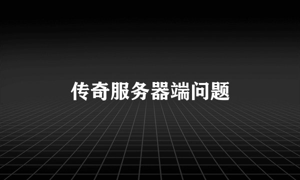 传奇服务器端问题