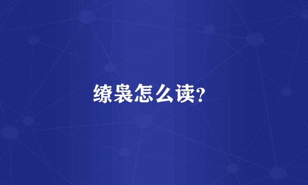 缭袅怎么读？