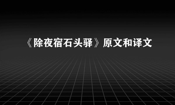 《除夜宿石头驿》原文和译文