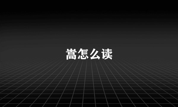 嵩怎么读