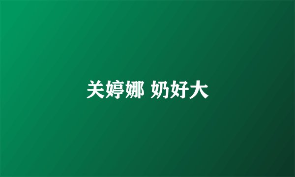 关婷娜 奶好大