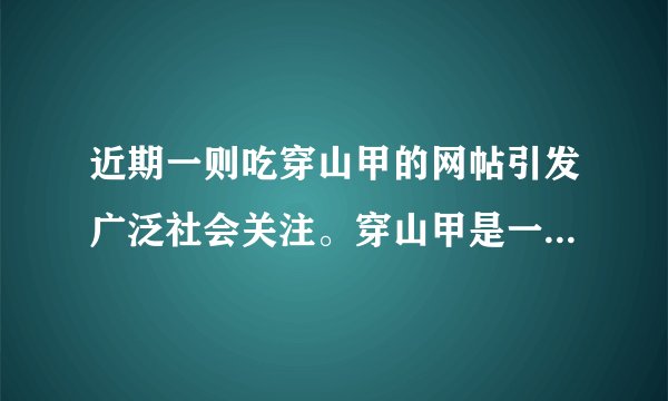 近期一则吃穿山甲的网帖引发广泛社会关注。穿山甲是一种濒危野生动物，形态狭长，全身有鳞甲，四肢粗短，挖穴而居，昼伏夜出，每年1胎、偶尔产2胎。下列特征能判断穿山甲为哺乳动物的是（）A.全身有鳞甲B.具有四肢C.挖穴而居D.胎生