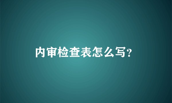 内审检查表怎么写？