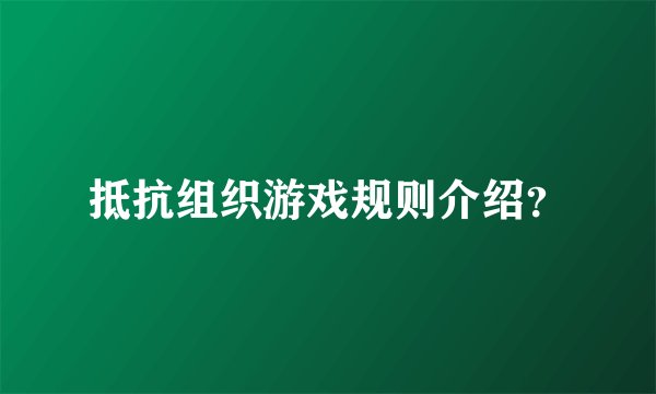 抵抗组织游戏规则介绍？