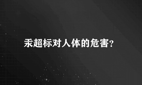 汞超标对人体的危害？