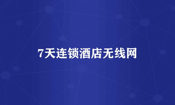 7天连锁酒店无线网
