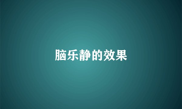脑乐静的效果