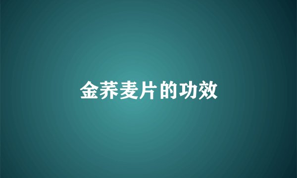 金荞麦片的功效