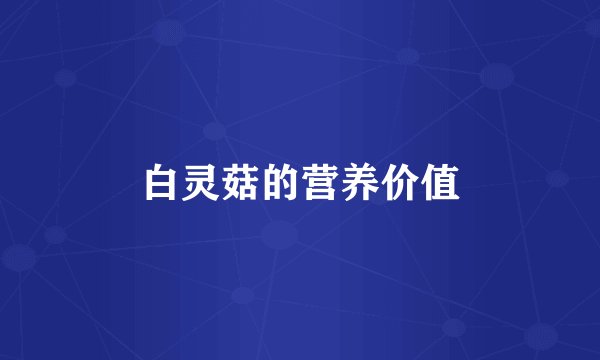 白灵菇的营养价值