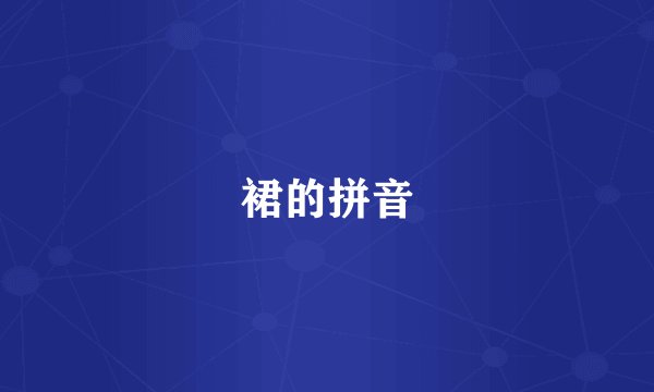 裙的拼音