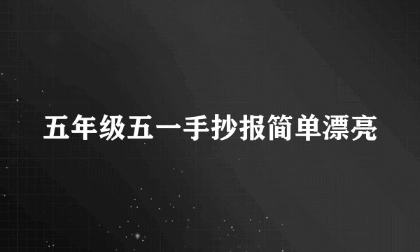 五年级五一手抄报简单漂亮
