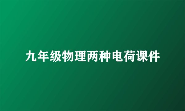 九年级物理两种电荷课件