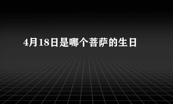 4月18日是哪个菩萨的生日