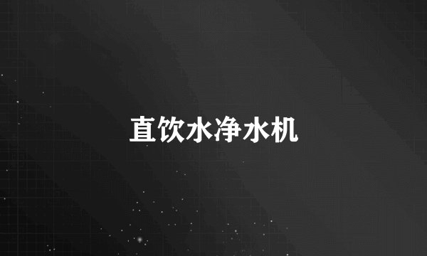 直饮水净水机