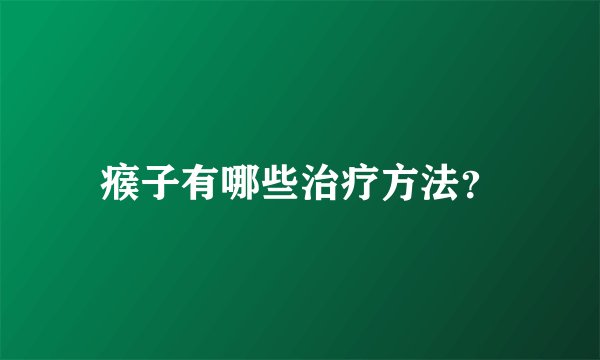 瘊子有哪些治疗方法？