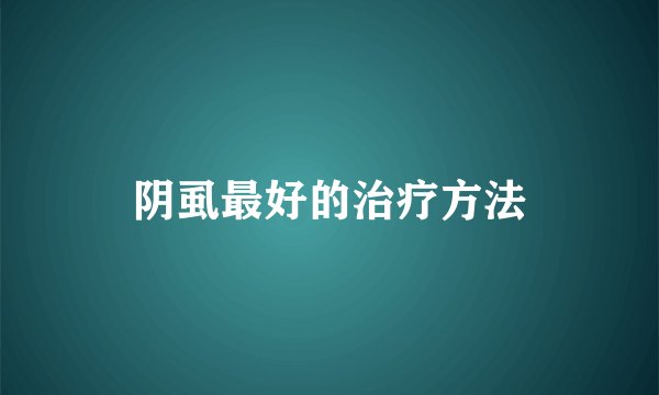 阴虱最好的治疗方法