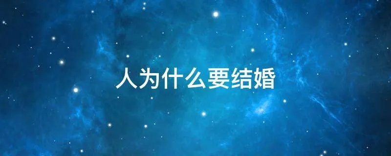 人为什么要结婚