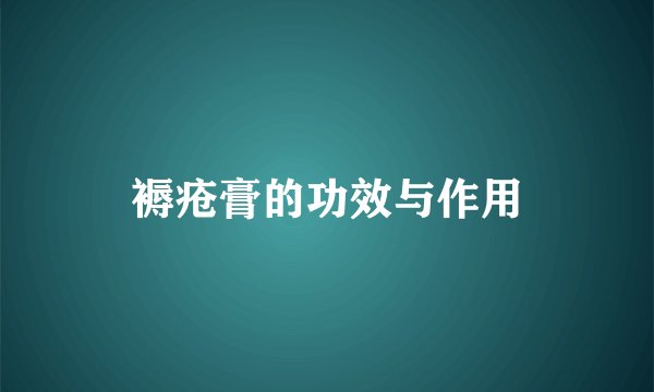 褥疮膏的功效与作用