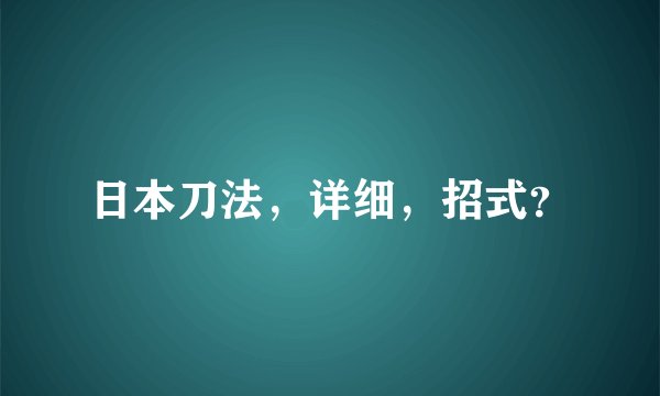 日本刀法，详细，招式？