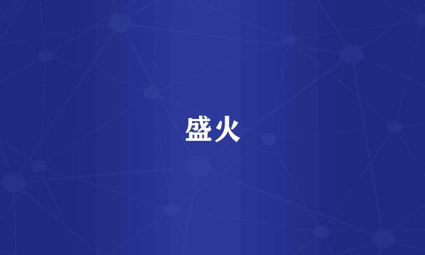 盛火