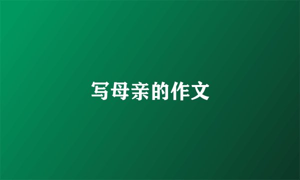 写母亲的作文
