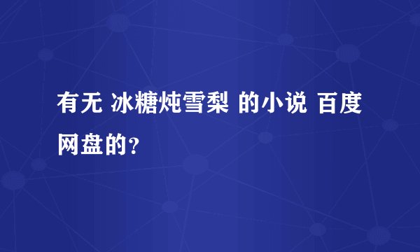 有无 冰糖炖雪梨 的小说 百度网盘的？
