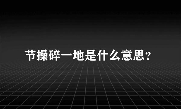 节操碎一地是什么意思？