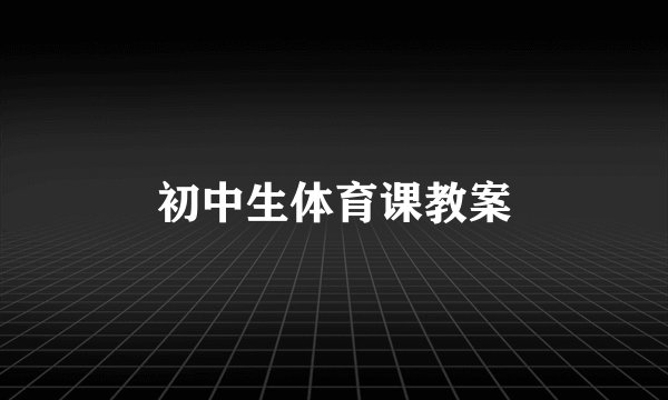 初中生体育课教案