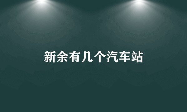 新余有几个汽车站