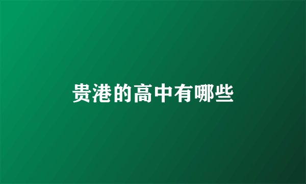 贵港的高中有哪些