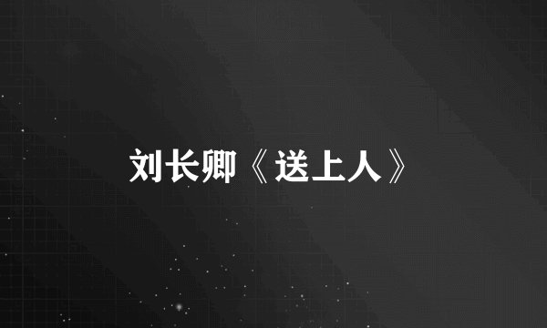 刘长卿《送上人》