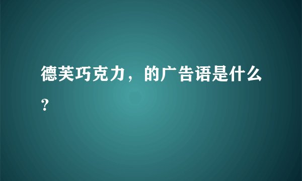 德芙巧克力，的广告语是什么？