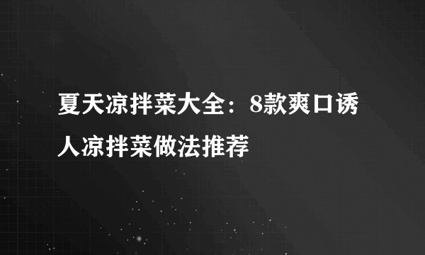 夏天凉拌菜大全：8款爽口诱人凉拌菜做法推荐
