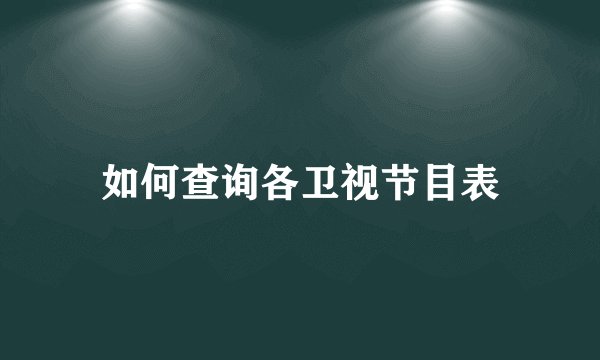 如何查询各卫视节目表