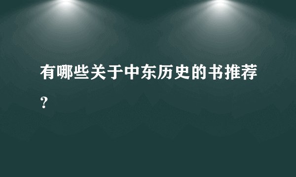 有哪些关于中东历史的书推荐?