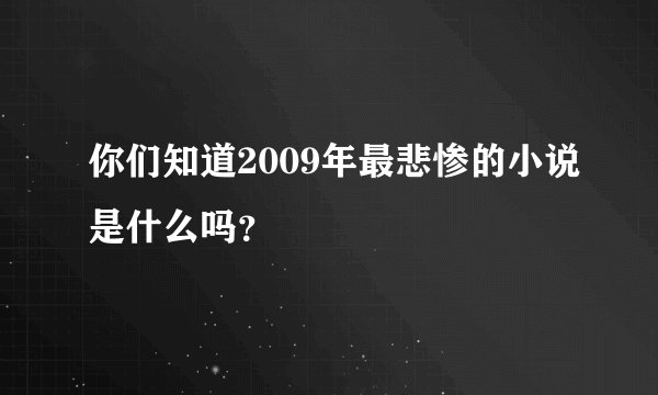你们知道2009年最悲惨的小说是什么吗？